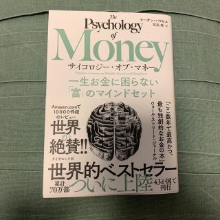 サイコロジー・オブ・マネー 一生お金に困らない「富」のマインドセット(ビジネス/経済)