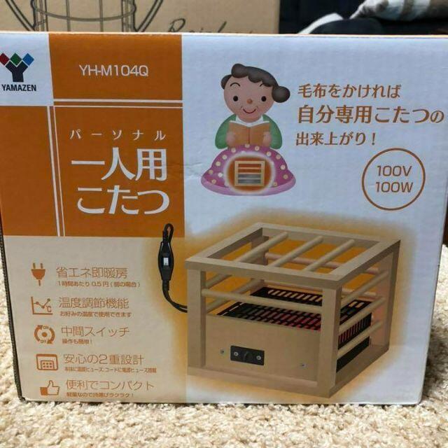 山善 YAMAZEN パーソナル1人用こたつ YH-M104Q