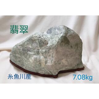 翡翠　原石　【糸魚川産】7.08kg(置物)