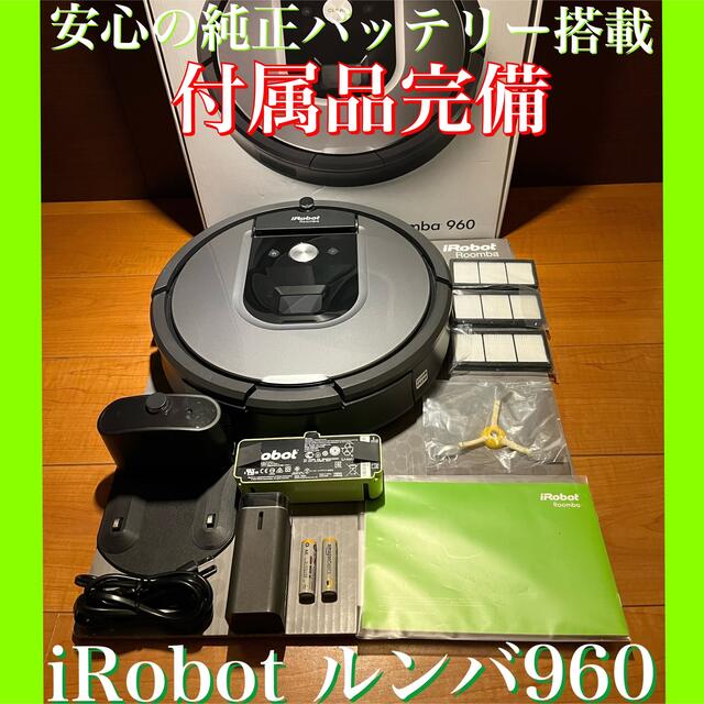 Wi-Fi・Alexa連携対応機種 iRobotルンバ960 ロボット掃除機 掃除機