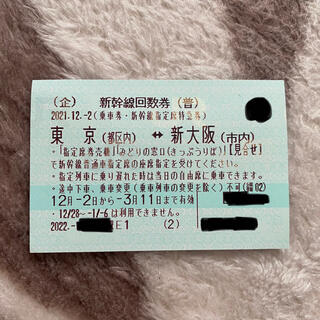 ジェイアール(JR)の東京⇄大阪 新幹線(鉄道乗車券)