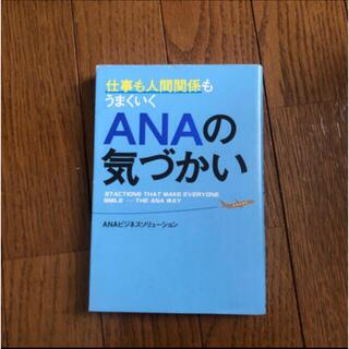 ana 本(ビジネス/経済)