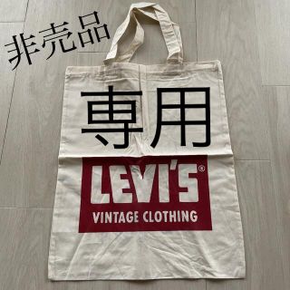 リーバイス(Levi's)の○非売品　未使用リーバイストートバッグ(トートバッグ)