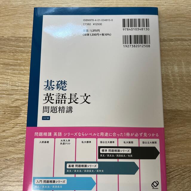 旺文社(オウブンシャ)の基礎英語長文問題精講 ３訂版 エンタメ/ホビーの本(語学/参考書)の商品写真