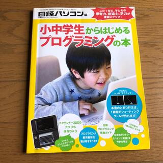 小中学生からはじめるプログラミングの本(コンピュータ/IT)