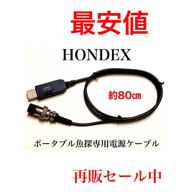 納得できる割引 ホンデックス HONDEX 魚探をモバイルバッテリーで動かす為の電源ケーブル