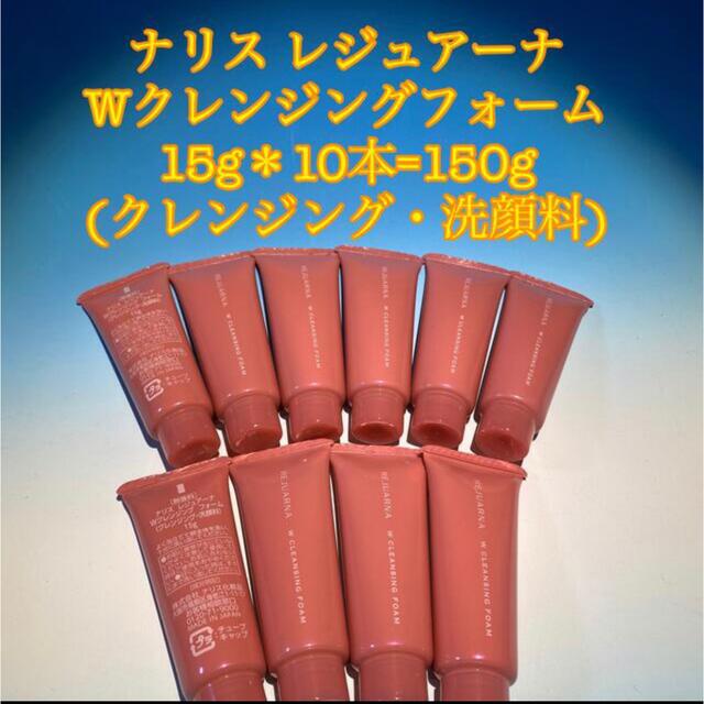 ナリス化粧品(ナリスケショウヒン)のナリスレジュアーナWクレンジングフォーム15g＊10本=150g (洗顔料)  コスメ/美容のスキンケア/基礎化粧品(洗顔料)の商品写真