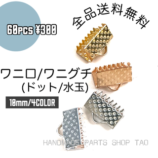 【60個】10㍉ ワニ口　ワニカン　リボンエンド 4色セット/F-5(各種パーツ)