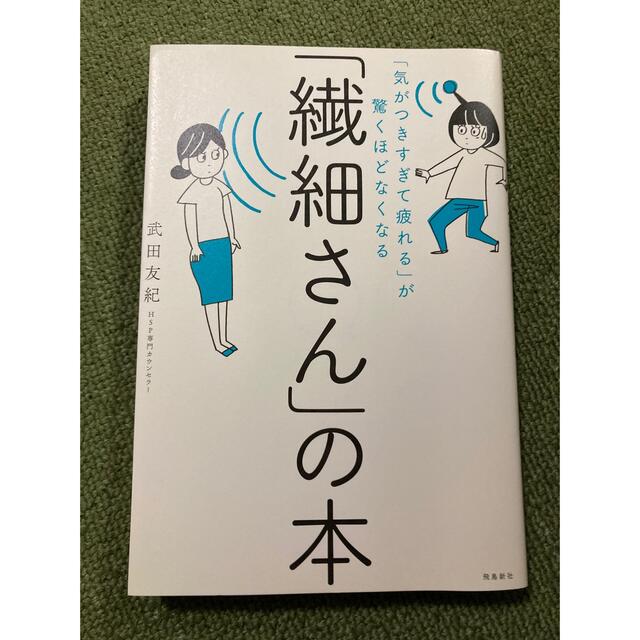 繊細さんの本 エンタメ/ホビーの本(その他)の商品写真