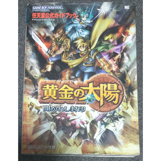 【GBA攻略本】黄金の太陽　開かれし封印 任天堂公式ガイドブック(その他)