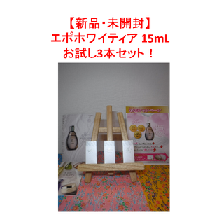 【新品・未開封】エポホワイティア 15ml×3本セット(フェイスクリーム)