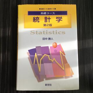 統計学 第２版(ビジネス/経済)