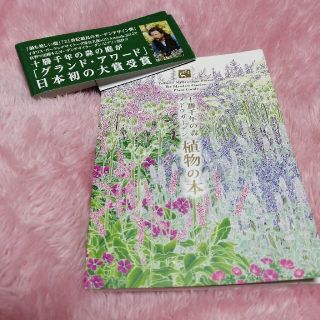 【帯付き】十勝千年の森　メドウガーデン　植物の本(趣味/スポーツ/実用)