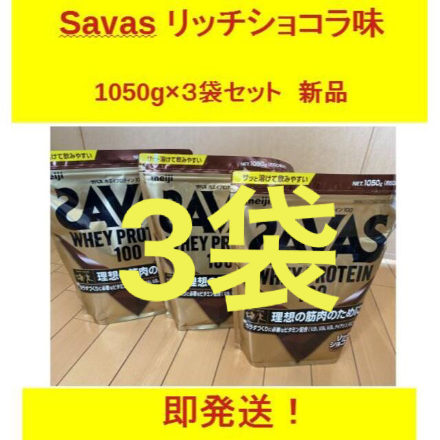 SAVAS   3袋セットザバス ホエイプロテイン リッチショコラ味