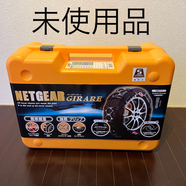 NET GEAR GIRARE GN07 タイヤチェーン ジラーレ - 自動車