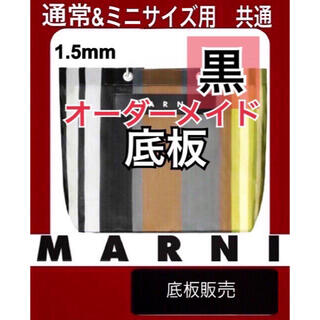 Marni - マルニ　MARNI ストライプバッグ　トートバッグ用　中敷　底板