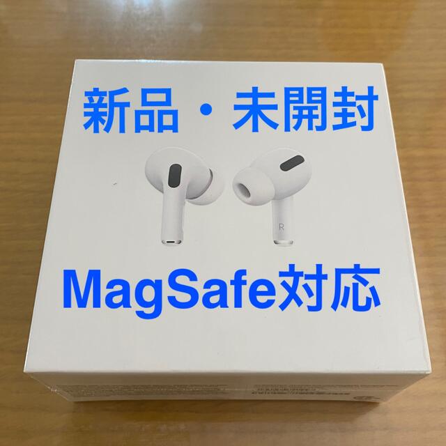 Apple(アップル)の新品未開封　AirPods Pro MagSafe対応ケース版 スマホ/家電/カメラのオーディオ機器(ヘッドフォン/イヤフォン)の商品写真