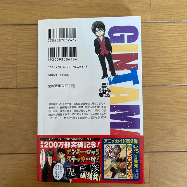 集英社(シュウエイシャ)の銀魂帰ってきた３年Ｚ組銀八先生リタ－ンズ冷血硬派高杉くん エンタメ/ホビーの本(その他)の商品写真