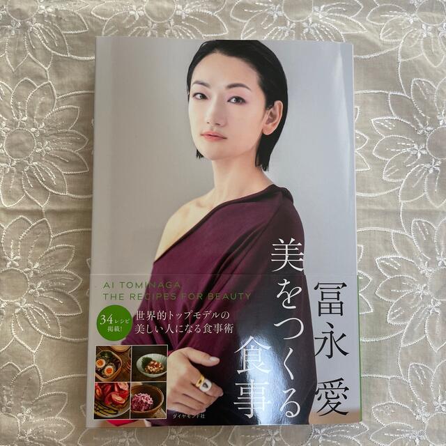 冨永愛　美をつくる食事 エンタメ/ホビーの本(ファッション/美容)の商品写真