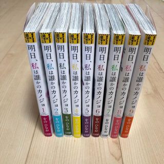 明日、私は誰かのカノジョ １〜9巻　全巻セット(少年漫画)