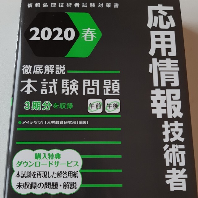 応用情報技術者徹底解説本試験問題 情報処理技術者試験対策書 ２０２０春 エンタメ/ホビーの本(資格/検定)の商品写真