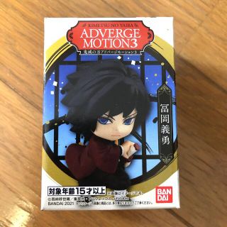 バンダイ(BANDAI)の鬼滅の刃 ADVERGE MOTION 3 アドバージモーション 3 冨岡義勇(アニメ/ゲーム)