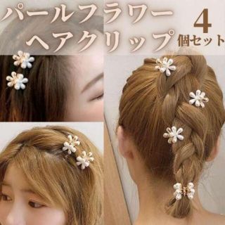 パール ミニヘアクリップ フラワー 4個セット かわいい 小さい 花 ヘアアクセ(ヘアピン)