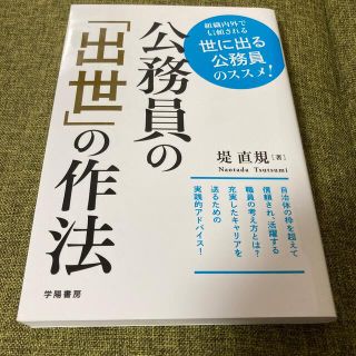 公務員の「出世」の作法 組織内外で信頼される世に出る公務員のススメ！(人文/社会)