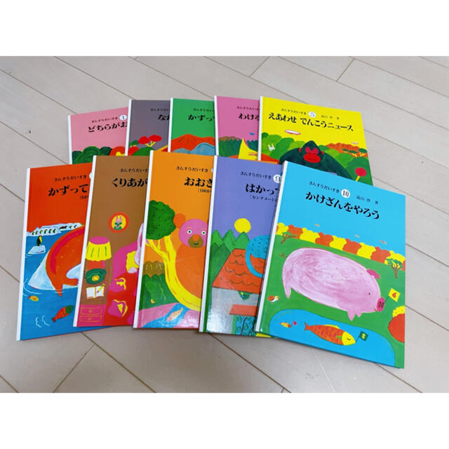 さんすうだいすき1巻から10巻、全集、遠山 啓作品、美品 - 本 さんすうだいすき1巻から10巻、全集、遠山 啓作品、美品 - 本