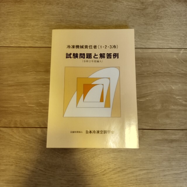 冷凍機械責任者（１・２・３冷）試験問題と解答例 令和２年度編入 エンタメ/ホビーの本(資格/検定)の商品写真