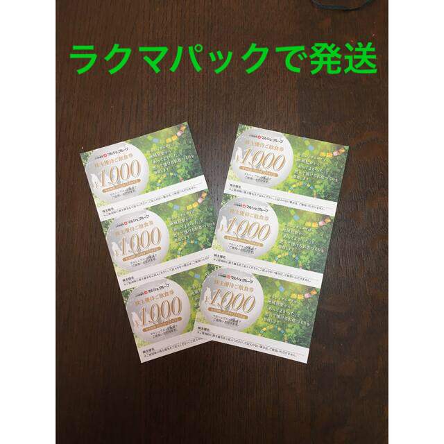 マルシェ株主優待券 6000円分 1000円×6枚 チケットの優待券/割引券(レストラン/食事券)の商品写真