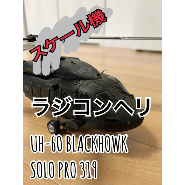 HI-TEC(ハイテック)のナインイーグルSOLOPRO319 ラジコンヘリコプター エンタメ/ホビーのおもちゃ/ぬいぐるみ(ホビーラジコン)の商品写真