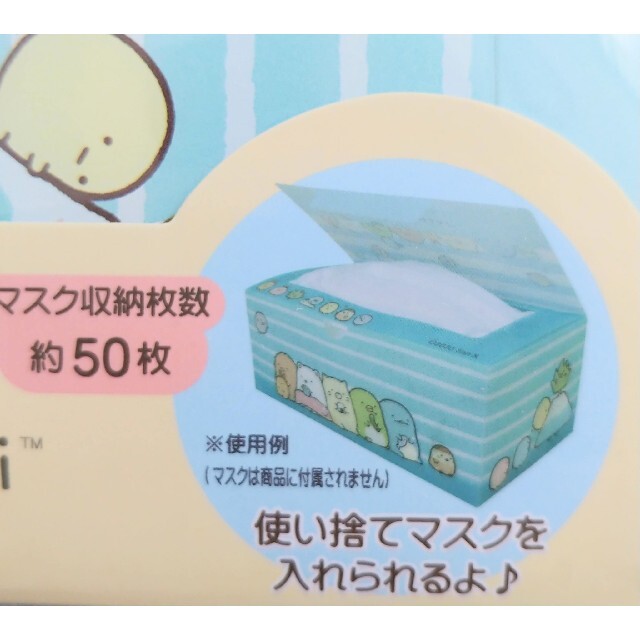 サンエックス(サンエックス)のすみっコぐらし　マスクストッカー　マスクケース　2コセット インテリア/住まい/日用品のインテリア/住まい/日用品 その他(その他)の商品写真