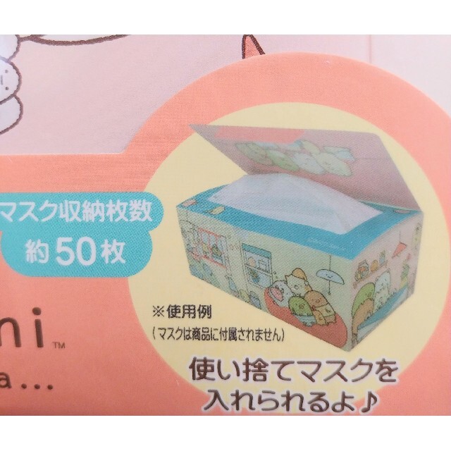 サンエックス(サンエックス)のすみっコぐらし　マスクストッカー　マスクケース　2コセット インテリア/住まい/日用品のインテリア/住まい/日用品 その他(その他)の商品写真