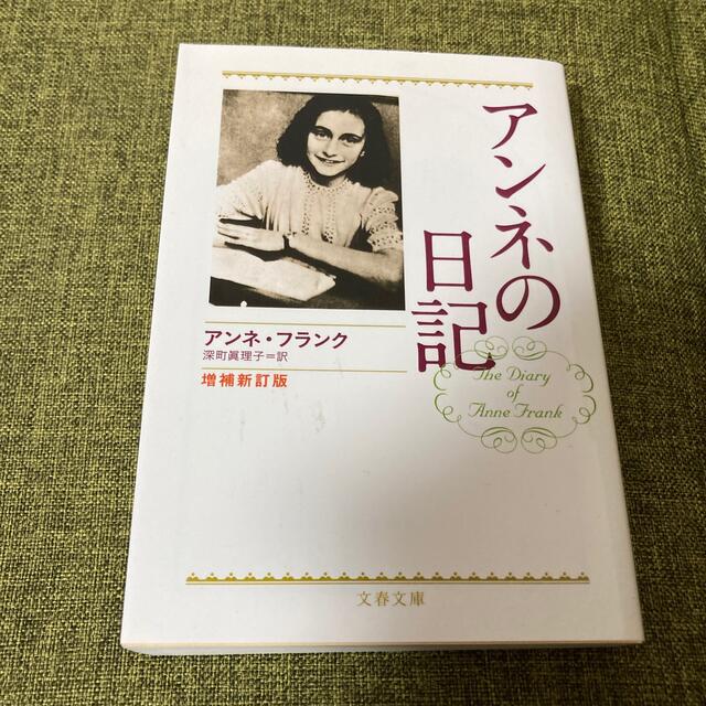 アンネの日記 増補新訂版 エンタメ/ホビーの本(その他)の商品写真