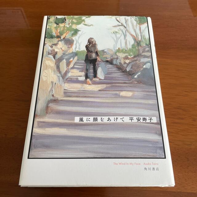 角川書店(カドカワショテン)の風に顔をあげて エンタメ/ホビーの本(文学/小説)の商品写真