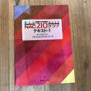 第3のあみもの　NAC210クラブ　テキスト1(趣味/スポーツ/実用)