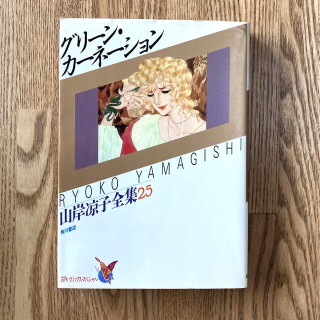 角川書店 - 山岸凉子 グリーン・カーネーションの通販 by green 角川書店 - 山岸凉子 グリーン・カーネーションの通販 by green