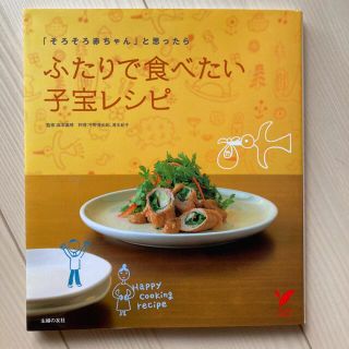 ふたりで食べたい子宝レシピ : 「そろそろ赤ちゃん」と思ったら(結婚/出産/子育て)