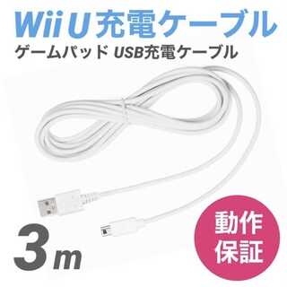 Wii U 充電ケーブル ゲームパッド 急速充電 充電器 3m(家庭用ゲーム機本体)