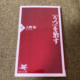 「うつ」を治す(その他)