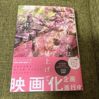 最後の医者は桜を見上げて君を想う(その他)