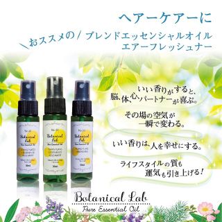 Botanical lab アロマスプレー 3本セット ヘアーケアー (アロマスプレー)