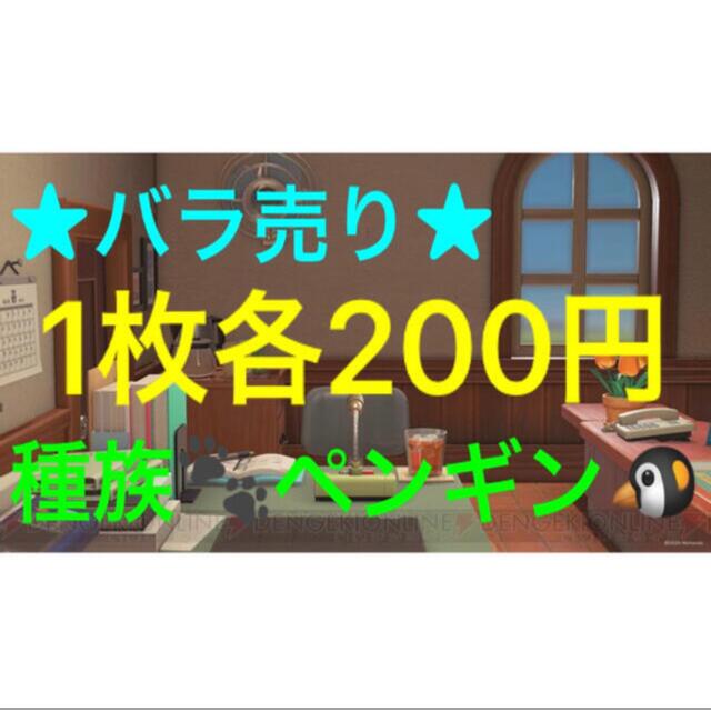 Nintendo Switch(ニンテンドースイッチ)のどうぶつの森 amiiboカード ◆ペンギン　バラ売り各200円◆ エンタメ/ホビーのアニメグッズ(カード)の商品写真