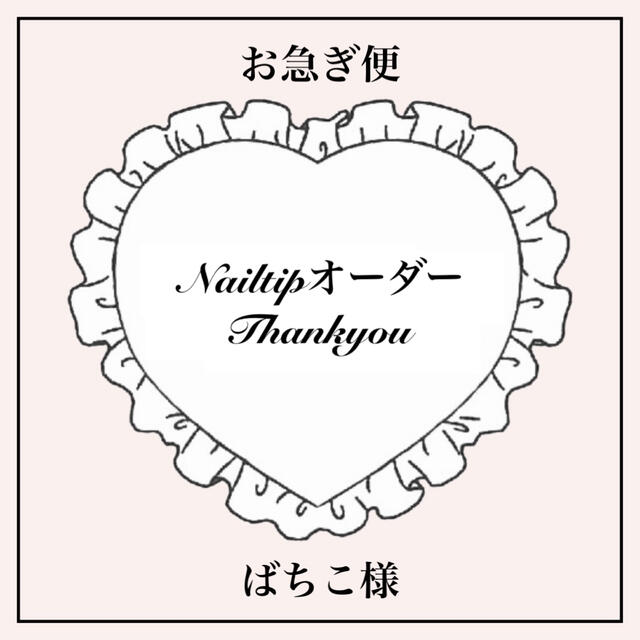 ばちこ様専用　お急ぎ便1/27発送　ネイルチップオーダー ハンドメイドのアクセサリー(ネイルチップ)の商品写真