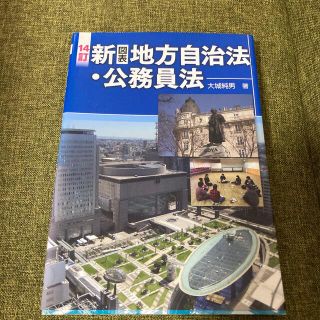 新（図表）地方自治法・公務員法 １４訂(人文/社会)