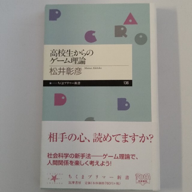 【古本】高校生からのゲ－ム理論 エンタメ/ホビーの本(その他)の商品写真