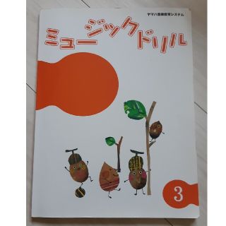 ヤマハ(ヤマハ)のミュージックドリル③(語学/参考書)