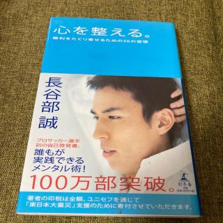 心を整える。 勝利をたぐり寄せるための５６の習慣(その他)