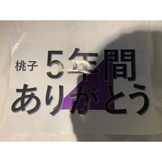 乃木坂46 - 乃木坂46 大園桃子　卒業コンサート　セレモニー　フライヤー